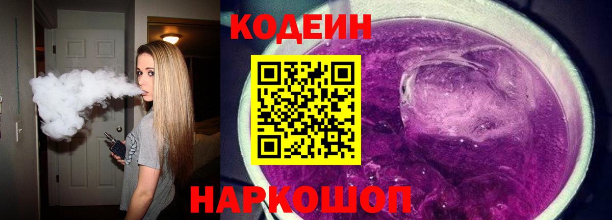 Кодеин Purple Drank Лосино-Петровский